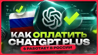 Как купить подписку ЧАТ GPT в России