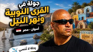 غرب سهيل | القرية النوبية التي تسحر كل من يزورها 🇪🇬