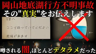【謝罪】闇が深いと有名な岡山地底湖行方不明事故の真実をお伝えします。