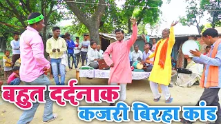 बहुत ही दर्दनाक और दिल को दहला देने वाला कजरी बिरहा कांड | इस बिरहा को सुनकर आंख में आंसू आ जाएंगे