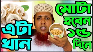 ১৫দিনেই মোটা হবেন এবং ওজন বহুগুনে বাড়বে,ইনশাআল্লাহ।এটা খেয়ে গত ১ মাসে আমার ওজন অনেক বেড়েছে।SAIFUL TV