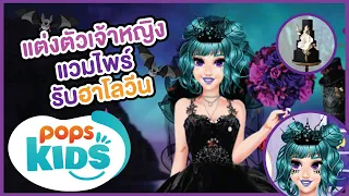เล่นเกมแต่งตัวเจ้าหญิงแวมไพร์ ต้อนรับฮาโลวีน