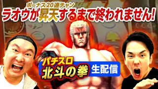 【生パチスロ配信】かまいたちが北斗の拳パチスロでラオウが昇天するまで終われません！