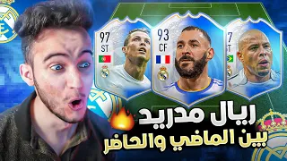 FIFA 22 | 👑😨 تحدي التشكيلة التاريخية لريال مدريد