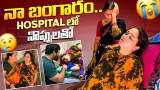 నా బంగారం Hospital లో నొప్పులతో..!