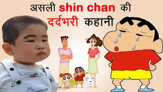 SHIN CHAN की मौत कैसे हुई थी? | Shin Chan की रियल लाइफ स्टोरी