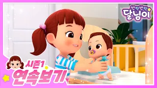 아기와 함께❤️ 달님이 모아보기 | 달님이 | 에피소드 모음 | 뮤지컬 | 애니메이션 | 키즈 | 가족 | 율동 | 노래 | 시즌1