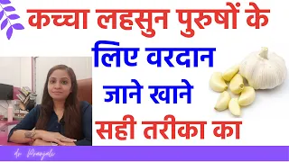 कच्चा लहसुन खाने के 7 फायदे पुरुषों के लिए | कच्चा लहसुन के फायदे और नुकसान
