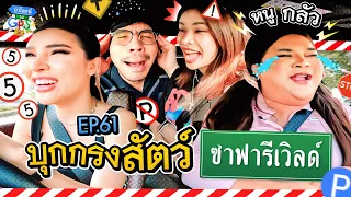 'เอิ๊ก นัท มิกซ์' หิ้วหวีกับภารกิจบุกกรงสัตว์ซาฟารีเวิลด์ | ถ้าโลกนี้ไม่มี GPS Ep.61