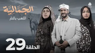 الجمالية | الحلقة 29 - اللعب بالنار | محمد قحطان فهد القرني محمد الاموي اشواق علي اماني الذماري