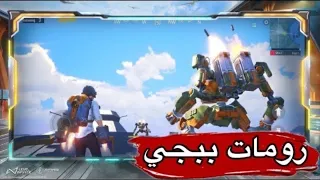 بث مباشر من داخل الخيمه رومات ببجي موبايل
