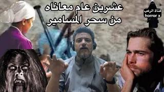 عشرين عام معاناه من سحر المسامير