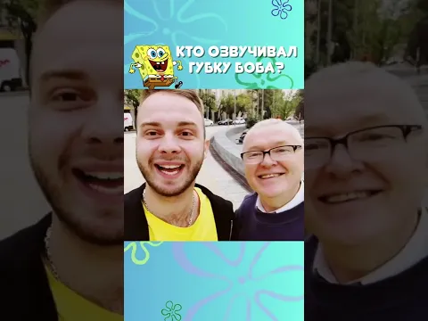 🤯 Настоящий голос Губки Боба? #shorts