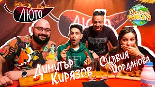 Люто с Димитър Кирязов и Силвия Йорданова | Сезон 2 | Eпизод 14