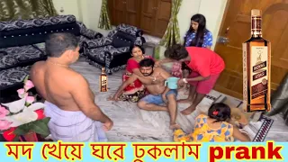 🍺 Video27 🍺 prank মদ খেয়ে ঘরে ঢুকলাম আর সবার ওপরে প্রাঙ্ক করলাম @prankvideo  @Bengali￼vlogs