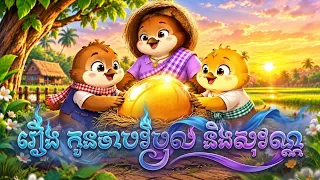 រឿង កូនចាប វិបុល និងសុវណ្ណ | រឿងនិទានអប់រំខ្លីៗ |រឿងពេញ / Khmer Fairy Tales