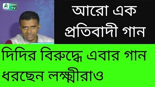 ও দিদিরে... একটি কথাই সুধাই শুধু তোমারে...! দিদির মটকা জ্বলা গান শুনুন