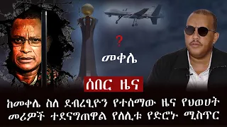 ሰበር ዜና - ከመቀሌ ስለ ደብረፂዮን የተሰማው ዜና የህወሀት መሪዎች ተደናግጠዋል የለሊቱ የድሮኑ ሚስጥር