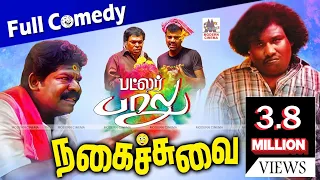 Yogi Babu Comedy - யோகிபாபு, ரோபோசங்கர், இமான் அண்ணாச்சியின் கலகலப்பான நகைச்சுவை காமெடி கலாட்டா