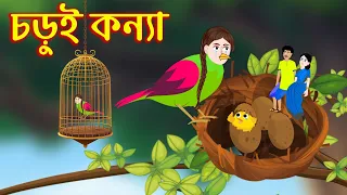 চড়ুই কন্যা | Corui Daughter | Bangla Cartoon | Bengali Morel Bedtime Story | Emon Squad