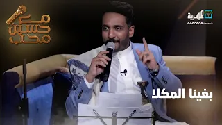 بغينا المكلا - الفنان عماد شاهر | مع حسين محب