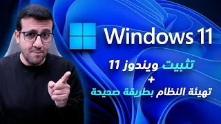 دليل تهيئة (فورمات) الكمبيوتر وتنزيل ويندوز 11 والتعريفات بالتفصيل 2025