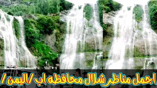 اجمل مناظر طبيعيه/شلال محافظه اب/اليمن/معى اغنيه حسين محب/يامخجل الشمس والبدري/اروع الاغاني اليمنيه/