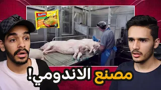 الاندومي مصنوع من الخنزير!؟ جولة في المصنع مع عبدالله 😱 اعطيناه وجه صار شريكي بالقناة! 🤣🔥