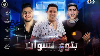 مهرجان " بتوع نسوان ( هشرب علي روحكم انا كأس ) محمود معتمد - نور التوت - حمو بيكا - مهرجنات2021