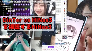【録画】DinTerリスナーがHiNas3配信に凸ってきた時の様子を見る #HiNas3