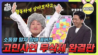 [모음zip🎬] 하드 털어서 만든 '소통왕 말자 할매' 전 회차 고민 모음집 [개그 콘서트/Gag Concert] | KBS방송