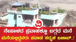 ನೇಪಾಳದ ಪ್ರವಾಹದ ರೌದ್ರನರ್ತನಕ್ಕೂ ಬಗ್ಗದ ಮನೆ..!  | Nepal Flood Disaster