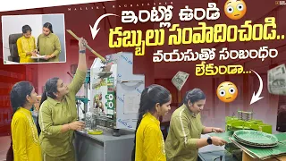 ఇంట్లో ఉండి డబ్బులు సంపాదించండి | ఇప్పుడు work మీ ఇంటికే వొస్తుంది  | ఇంటి నుండే బిజినెస్ చేయండి..