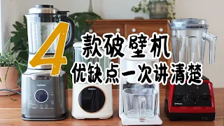 4款破壁机/豆浆机优缺点一次讲清楚 哪款更适合懒人？ | 真实使用感受 优缺点 | Joydeem vs 九阳 vs vitamix | 豆浆机哪种最好用