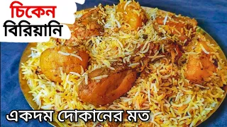 একদম দোকানের মত চিকেন বিড়িয়ানি এখন এত সহজে বাড়িতে বানিয়ে নেও🤤Full Recipe video