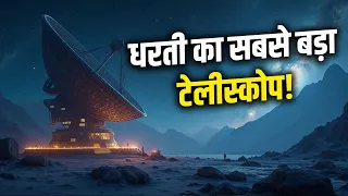 दुनिया की सबसे बड़ी Telescope | क्यों बनाया गया सूखे रेगिस्तान में?
