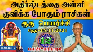 உச்சம் தொடும் 6 ராசிகள் | குரு பெயர்ச்சி 2022 | Guru peyarchi 2022 - 2023 | Guru peyarchi 2022 date