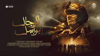 الرجال البواسل - Music Video