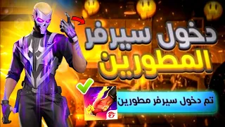فري فاير | شرح طريقة تحميل سيرفر المطورين 2024 😱و كيفية الدخول و التسجيل بدون أي مشاكل✅ برابط مباشر🔥