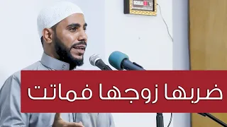 ضربها زوجها فماتت - قصة تبكي الحجر يرويها الداعية : محمود الحسنات