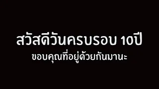 สวัสดีวันครบรอบ10ปีและยินดีที่ได้รู้จัก