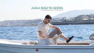 Mouhamad Khairy - Aala Bali Ya Hawa (Official Music Video) / محمد خيري - على بالي يا هوى