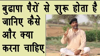 जवान कैसे रहें -पांव मजबूत बनायें क्योंकि बुढ़ापा पैरों से शुरू होता है||DrManojYogacharya||