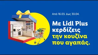 Ανοιξιάτικος Διαγωνισμός Lidl Plus 🎁 Με Lidl Plus κερδίζεις την κουζίνα που αγαπάς | Lidl Hellas