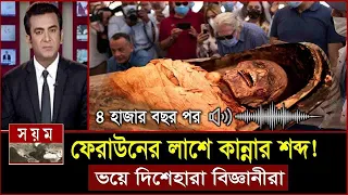 হঠাৎ অদ্ভুত আওয়াজ করলো ফেরাউনের লাস..৪ হাজার বছর পর! Firon Pharaoh Mummy Facts | Feraun er kahini bd