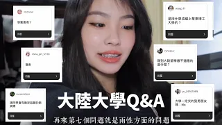 vlog60 大陸大學Q&A｜被歧視？台灣男朋友好還是大陸男朋友？後悔來這裡上學嗎？回答你們的一些問題！