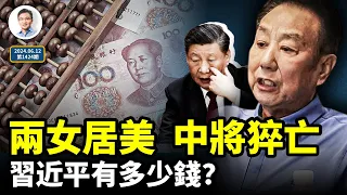 兩女兒定居美國，解放軍中將猝亡被刷屏；習近平自己賺了多少錢？一筆筆算出來了（文昭談古論今20240612第1424期）
