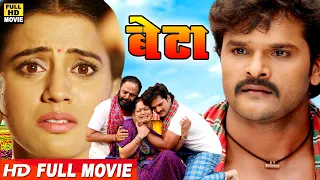 बेटा || खेसारी लाल की सबसे बड़ी कॉमेडी फिल्म को मिला बेस्ट कॉमेडी फिल्म अवार्ड