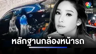 เปิดเสียงกล้องหน้ารถ "แตงโม นิดา" พร้อมเสียงปริศนา เป็นคดีใหม่ได้หรือไม่ ?