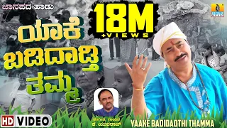 ಯಾಕೆ ಬಡಿದಾಡ್ತಿ ತಮ್ಮ- ಜನಪದ ಗೀತೆ Yaake Badidhathi Thamma - OriginalFolkSong | K.Yuvaraj| Jhankar Music